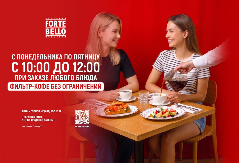 Завтрак «Кофе без границ» в Forte Bello!