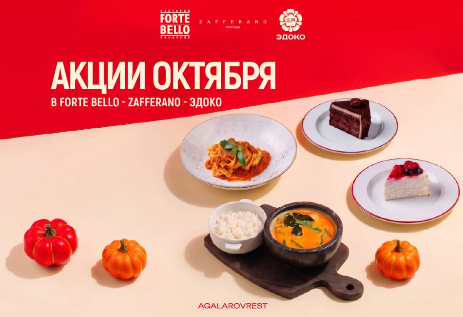 Октябрьские акции в Zafferano, Forte&nbsp;Bello и Эдоко в Кунцево