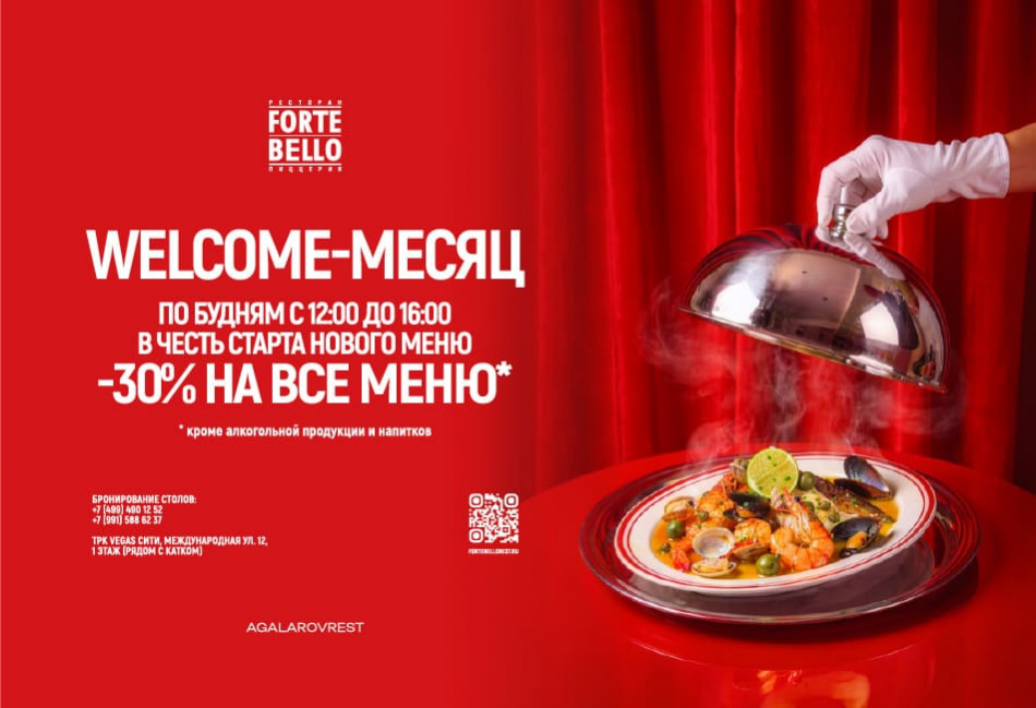 Welcome-месяц в Forte Bello