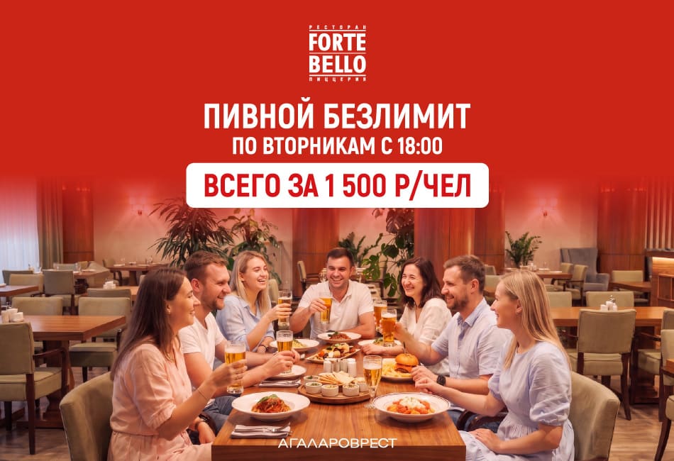Пивной безлимит в Forte Bello: наслаждайтесь любимым напитком каждый вторник!