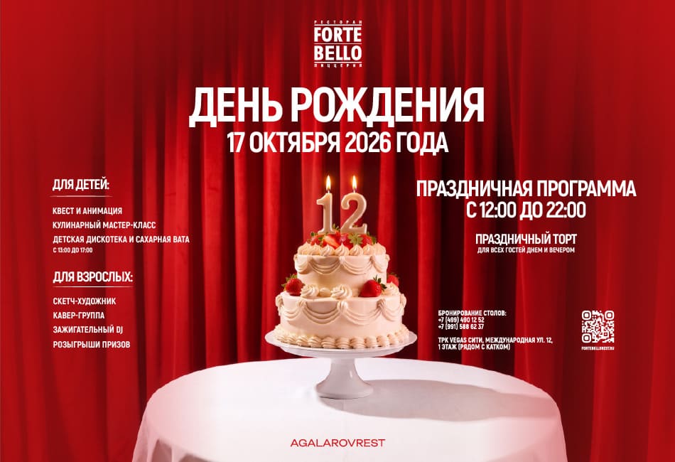 Forte Bello — 12 лет! Празднуем вместе