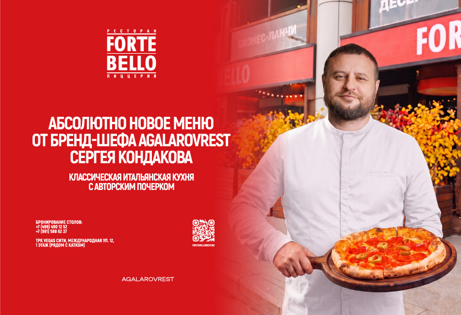 Новое меню Forte Bello